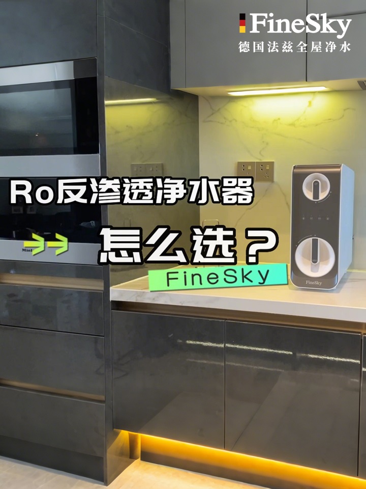 德國FineSky法茲凈水器A600-教你凈水器怎么選？