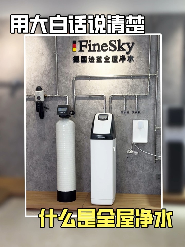 法茲凈水用大白話說清楚，什么是全屋凈水