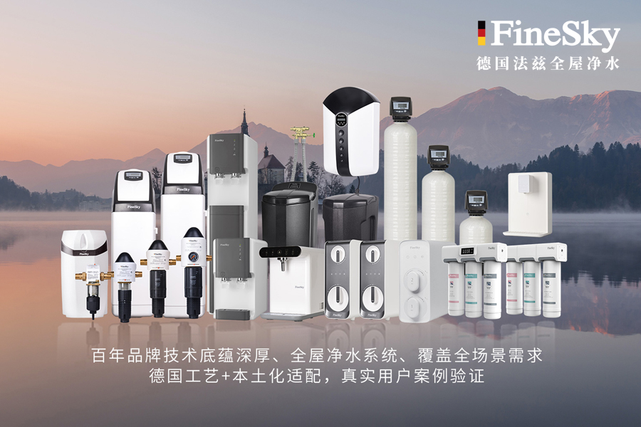 德國FineSky法茲全屋凈水系統(tǒng)：99%用戶推薦的健康用水解決方案